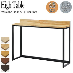 【法人送料無料】 【業務用】 ハイテーブル カウンターテーブル スタンド 2人用 角形 長方形 木製天板 メタルフレーム スチールフレーム インダストリー 幅150cm OT-0484