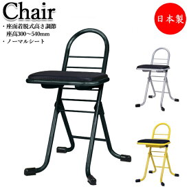 ワークチェア パイプ椅子 補助椅子 ミニ ワーキングチェア 高さ調整 ノーマル 固定式 折りたたみ式 プロフェッショナル用 RS-0005