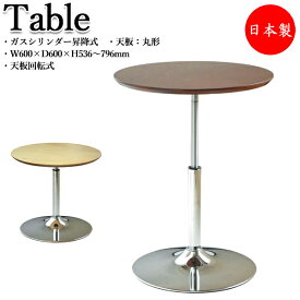 カフェテーブル ダイニングテーブル 丸テーブル 幅60cm 直径60cm 昇降式 木製天板 ナチュラル ダークブラウン 茶色 RS-0060
