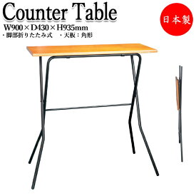 カウンターテーブル 折り畳み机 折りたたみ式 ハイテーブル 角型 長方形 約幅90cm 奥行35cm 木製天板 ブラウン 茶色 RS-0063