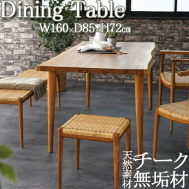 【室内搬入サービス付】 ダイニングテーブル 4人用 机 食卓 木製テーブル 幅160cm 奥行85cm 天然素材 チーク無垢材 木製 ナチュラル RW-0064