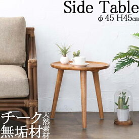 サイドテーブル 机 ナイトテーブル 丸型テーブル ソファサイド ベッドサイド チーク無垢材 ナチュラル RW-0109
