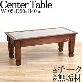 センターテーブル 机 角型 コーヒーテーブル 応接テーブル 木製テーブル 幅105cm チーク無垢材 ガラス天板 RW-0123