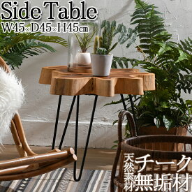 サイドテーブル 机 ナイトテーブル 木製テーブル ベッドサイド 花台 天然木 チーク 丸太 アイアン RW-0132