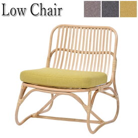 ローチェア 食卓椅子 カフェチェア 腰掛け 椅子 天然素材 ラタン 籐 クッション グレー イエロー RW-0149