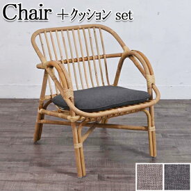 チェアー クッションセット 椅子 ラウンジチェア パーソナルチェアー アームチェア 天然素材 ラタン 籐 ナチュラル RW-0160