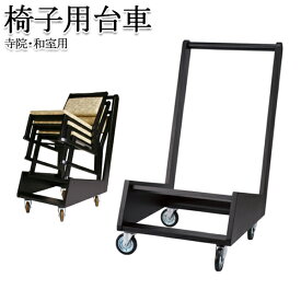 椅子用台車 チェア用 専用台車 椅子収納 移動 運搬 木製 キャスター付き RZ-0001