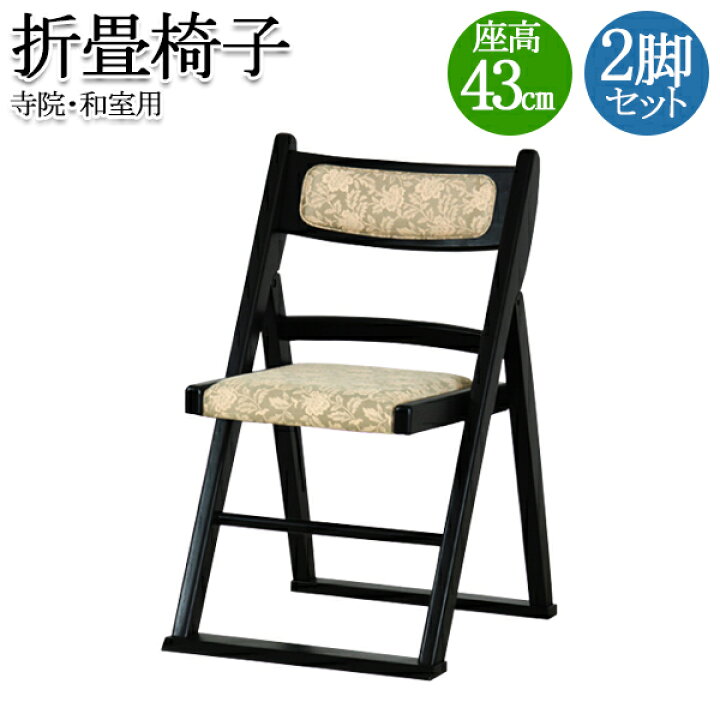 楽天市場】2脚セット 折畳椅子 寺院用椅子 本堂専用 座椅子 木製チェア 