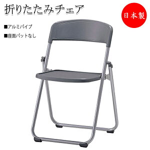 【法人送料無料】 【日本製/業務用】 6脚セット 折りたたみイス パイプ椅子 会議チェア 折畳椅子 フラット収納 連結機能付 アルミフレーム 座パッドなし ヌードタイプ SA-0120