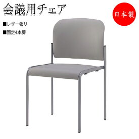 ミーティングチェア 会議用チェア 椅子 4本脚タイプ 肘無 スタッキング可能 レザー張り SA-0239-1