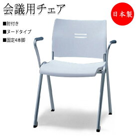 ミーティングチェア パイプ椅子 会議椅子 多目的チェア 4本脚タイプ 肘付 パッドなし スタッキング可能 SA-0261-1