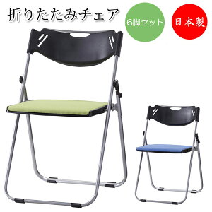 【法人送料無料】 【日本製/業務用】 6脚セット 折り畳みチェア 折りたたみ椅子 パイプ椅子 アルミフレーム フラット収納 座パッド付 布張り SA-0341