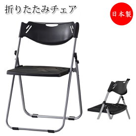 折り畳みチェア 折りたたみ椅子 パイプ椅子 アルミフレーム フラット収納 背座パッドなし 樹脂座 SA-0342-1