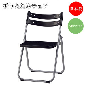 【法人送料無料】 【日本製/業務用】 6脚セット 折り畳みチェア 折りたたみ椅子 パイプ椅子 アルミフレーム フラット収納 座パッド無 ヌードタイプ SA-0352