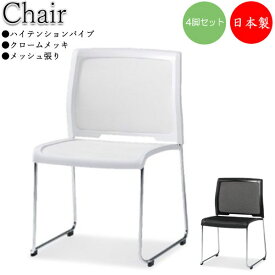 【法人送料無料】 【日本製/業務用】 4脚セット ミーティングチェア パイプ椅子 多目的チェア メッシュ張り スチール メッキ スタッキング可能 SA-0374
