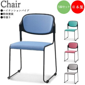 5脚セット ミーティングチェア パイプ椅子 会議椅子 スチール 粉体塗装 布張り 連結機能付 スタッキング可能 SA-0377