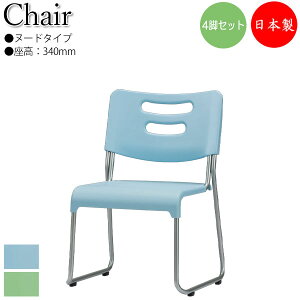 【法人送料無料】 【日本製/業務用】 4脚セット キッズチェア 子どもイス 学習 勉強椅子 座高34cm ヌードタイプ 持ち手付 スタッキング可能 ブルー 青 グリーン 緑 SA-0453
