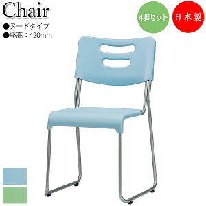 【法人送料無料】 【日本製/業務用】 4脚セット キッズチェア 子どもイス 学習 勉強椅子 座高42cm ヌードタイプ 持ち手付 スタッキング可能 ブルー 青 グリーン 緑 SA-0455
