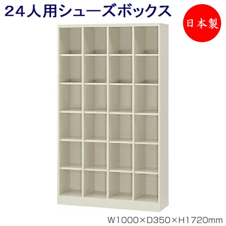 楽天市場】【日本製/業務用】 4列6段24人用 シューズボックス 下駄箱 