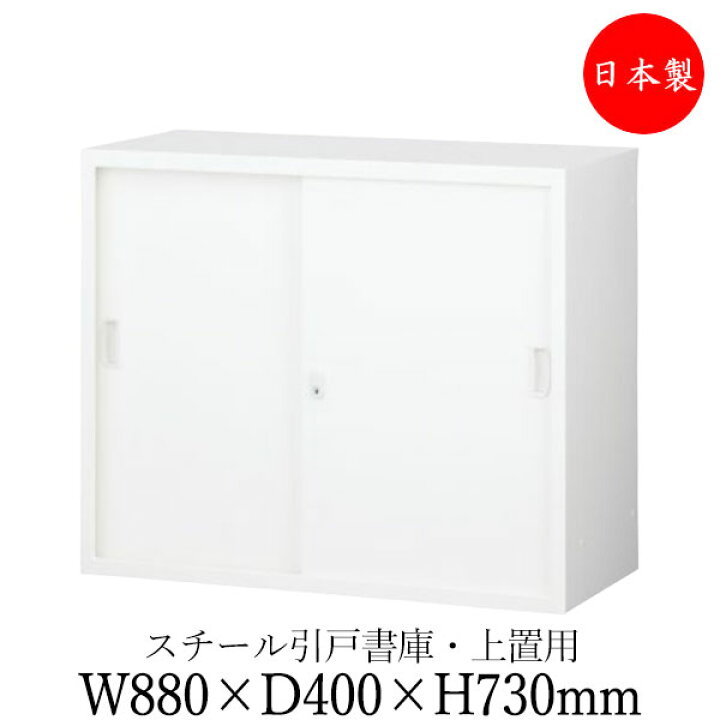 楽天市場】【日本製/業務用】 引戸書庫 スチール扉 キャビネット 収納 
