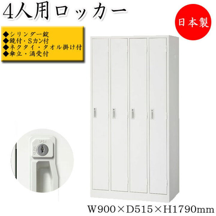 楽天市場】【日本製/業務用】 更衣ロッカー 4人用ロッカー 横 4列 