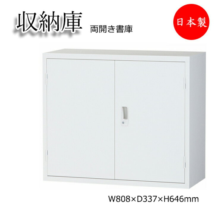 楽天市場】【日本製/業務用】 両開き書庫 スチール戸 上置用 収納庫 
