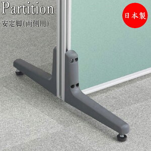 【日本製/業務用】 安定脚 両側用 パーツ 部品 パーティション 衝立 仕切 樹脂製 アジャスター付 SE-0689