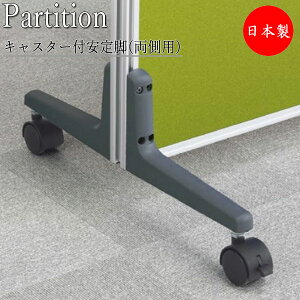 【日本製/業務用】 安定脚 両側用 パーツ 部品 パーティション 衝立 仕切 樹脂製 キャスター付 SE-0691