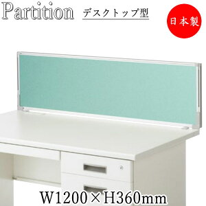 【日本製/業務用】 デスクトップパネル 衝立 仕切 パーティション 幅1200mm 高さ360mm 布張り グレー ブルー グリーン ピンク イエロー SE-0694