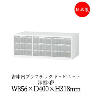 �y���{��/�Ɩ��p�z �v���X�`�b�N �L���r�l�b�g 3�� ���o�� ���[�� ���ɓ��p �I ��856mm ���s400mm ����318mm �X�`�[���� �� �z���C�g SE-0719