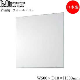 ウォールミラー 壁掛け鏡 角型 正方形 スクエア 幅50cm 高さ50cm ノンフレーム 防湿加工 SI-0281