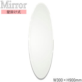 ウォールミラー 壁掛け鏡 楕円型 幅30cm 高さ90cm ノンフレーム 面取り加工 飛散防止加工 SI-0353