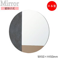 【送料無料】 【日本製】 ウォールミラー 壁掛け鏡 丸型 円型 幅45cm 高さ45cm セラミック 飛散防止加工 …