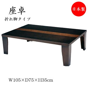 【送料無料】 【日本製】 座卓 折れ脚座卓 折りたたみ座卓 ローテーブル 座敷机 折畳テーブル 机 幅105cm 奥行75cm 軽量タイプ 折り畳み式 木製 タモ ブラウン 茶色 SN-0030