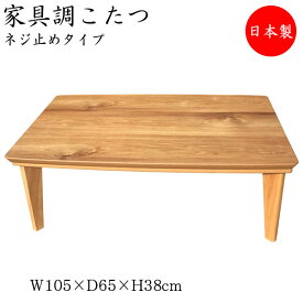 こたつ 家具調 座卓 ローテーブル 角型天板 幅105cm 奥行65cm アカシア ネジ止め式 ヒーター 暖房器具 SN-0095