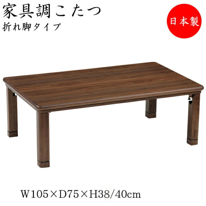 楽天市場】【送料無料】 【日本製】 こたつ 家具調 座卓 折りたたみ座 