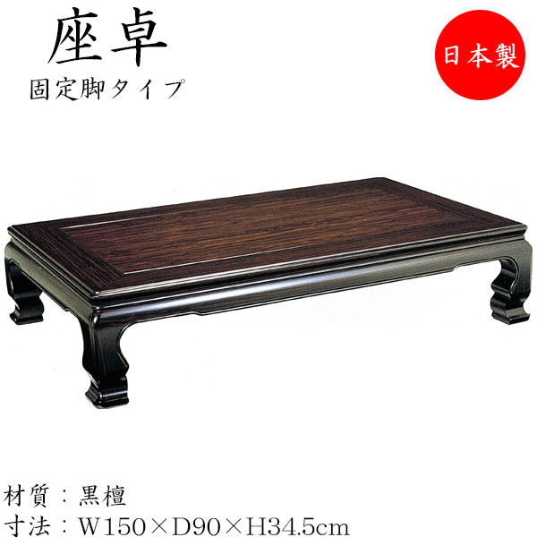 テーブル 黒檀 座卓の人気商品・通販・価格比較 - 価格.com