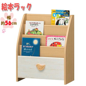 【送料無料】 絵本ラック ブックラック 本棚 ラック ブックシェルフ 絵本収納 教科書収納 子ども用 幅約56cm 高さ約69cm キッズ家具 ナチュラル 北欧風 SR-0384