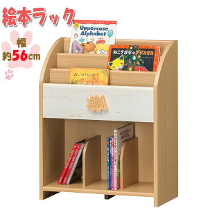 【送料無料】 絵本ラック ブックラック 本棚 ラック ブックシェルフ 絵本収納 教科書収納 子ども用 幅約56cm 高さ約69cm キッズ家具 ナチュラル 北欧風 SR-0385