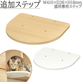 【送料無料】 壁面収納用専用ステップ 猫用ステップ パーツ シェルフ キャットタワー キャットウォーク 壁面収納 ディスプレイラック 木目調 ナチュラル ホワイト SR-0542