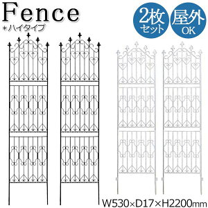 【送料無料】 2枚セット フェンス ハイタイプ ガーデンフェンス 柵 仕切り 目隠し プランター支柱 幅53cm 高さ220cm アイアン ブラック 黒 ホワイト 白 SS-0042