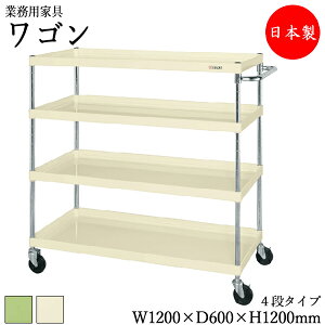 【法人送料無料】 【日本製/業務用】 ツールワゴン 4段 台車 カート サイドワゴン 運搬ワゴン 収納 整理 幅120cm 奥行60cm 高さ120cm ゴムキャスター付 粉体塗装 緑 アイボリー SW-0118