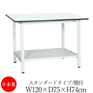 【法人送料無料】 【日本製/業務用】 作業台 ワークベンチ テーブル 幅120cm 奥行75cm 高さ74cm スタンダードタイプ 棚付き メラミン天板 アジャスター付 粉体塗装 抗菌 ホワイト SW-0135