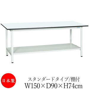 【法人送料無料】 【日本製/業務用】 作業台 ワークベンチ テーブル 幅150cm 奥行90cm 高さ74cm スタンダードタイプ 棚付き メラミン天板 アジャスター付 粉体塗装 抗菌 ホワイト SW-0139