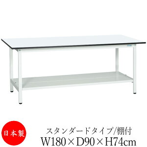 【法人送料無料】 【日本製/業務用】 作業台 ワークベンチ テーブル 幅180cm 奥行90cm 高さ74cm スタンダードタイプ 棚付き メラミン天板 アジャスター付 粉体塗装 抗菌 ホワイト SW-0142