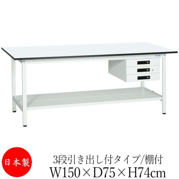 楽天市場】【日本製/業務用】 作業台 ワークベンチ テーブル 幅150cm 
