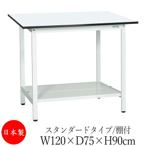 【法人送料無料】 【日本製/業務用】 作業台 ワークベンチ テーブル 幅120cm 奥行75cm 高さ90cm スタンダードタイプ 棚付き メラミン天板 アジャスター付 粉体塗装 抗菌 ホワイト SW-0223