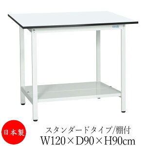 【法人送料無料】 【日本製/業務用】 作業台 ワークベンチ テーブル 幅120cm 奥行90cm 高さ90cm スタンダードタイプ 棚付き メラミン天板 アジャスター付 粉体塗装 抗菌 ホワイト SW-0224