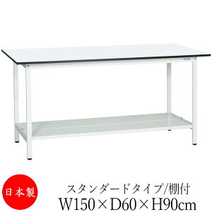 【法人送料無料】 【日本製/業務用】 作業台 ワークベンチ テーブル 幅150cm 奥行60cm 高さ90cm スタンダードタイプ 棚付き メラミン天板 アジャスター付 粉体塗装 抗菌 ホワイト SW-0225