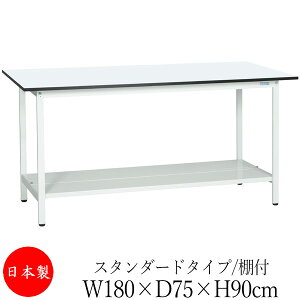 【法人送料無料】 【日本製/業務用】 作業台 ワークベンチ テーブル 幅180cm 奥行75cm 高さ90cm スタンダードタイプ 棚付き メラミン天板 アジャスター付 粉体塗装 抗菌 ホワイト SW-0229